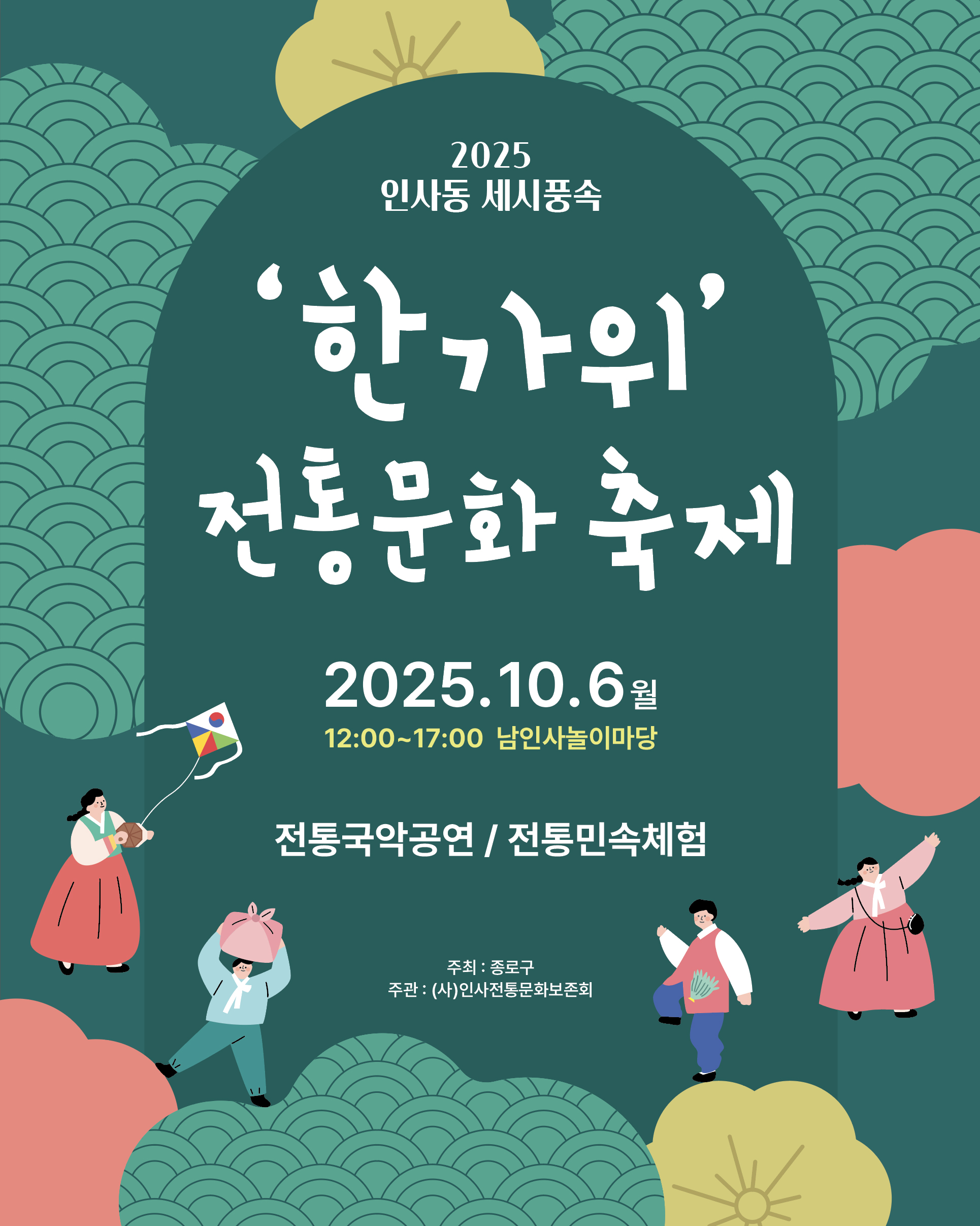 2025 인사동 세시풍속 '한가위'