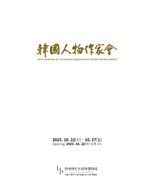 제49회 한국인물작가회 정기展