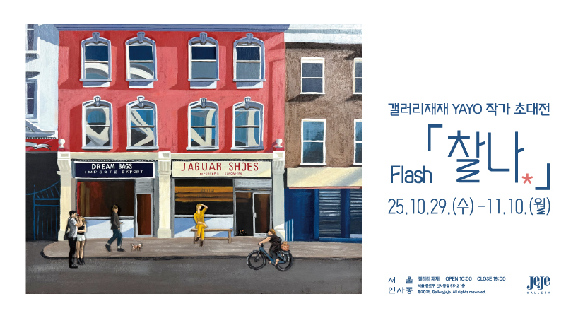 YAYO 초대展 〈Flash 찰나〉