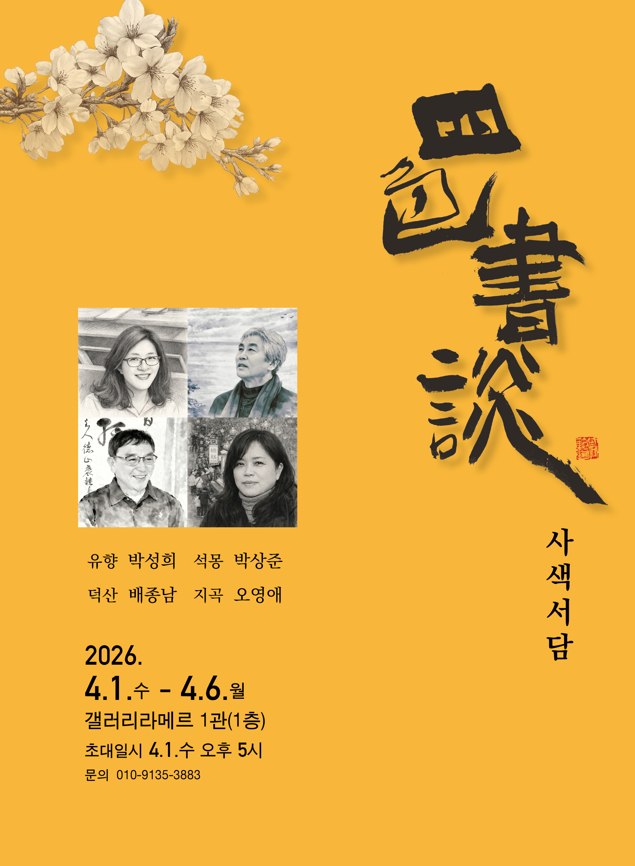 사색서담